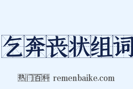 乞奔丧状组词是什么意思的图片